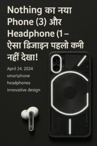 Read more about the article Nothing का नया Phone (3) और Headphone (1) – ऐसा डिज़ाइन पहले कभी नहीं देखा!