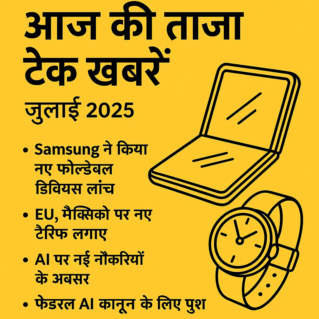 आज की 5 बड़ी टेक खबरें – Samsung का नया फोन, AI में नई नौकरियां और बहुत कुछ!